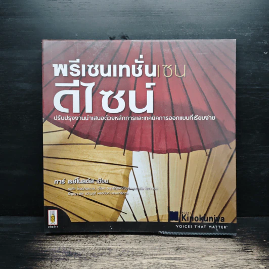 พรีเซนเทชั่นเซน ดีไซน์ - การ์ เรย์โนลด์ส รูปที่ 1