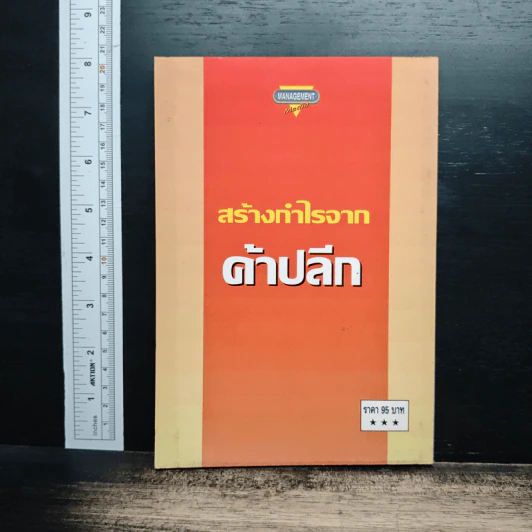 สร้างกำไรจาก ค้าปลีก - ธีรภัทร์ มกรพันธ์ รูปที่ 2