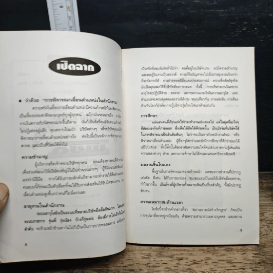 หนังสือ สร้างความก้าวหน้าให้ชีวิต พิชิตความสำเร็จในองค์กร - อรรถพล เรืองอนันต์ รูปที่ 7
