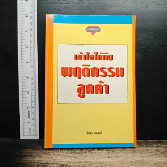 เข้าใจให้ถึงพฤติกรรมลูกค้า รูปที่ 1