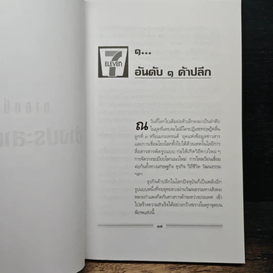 มหัศจรรย์ธุรกิจ เซเว่น อีเลฟเว่น - สุริยา ประดับสมุทร รูปที่ 8