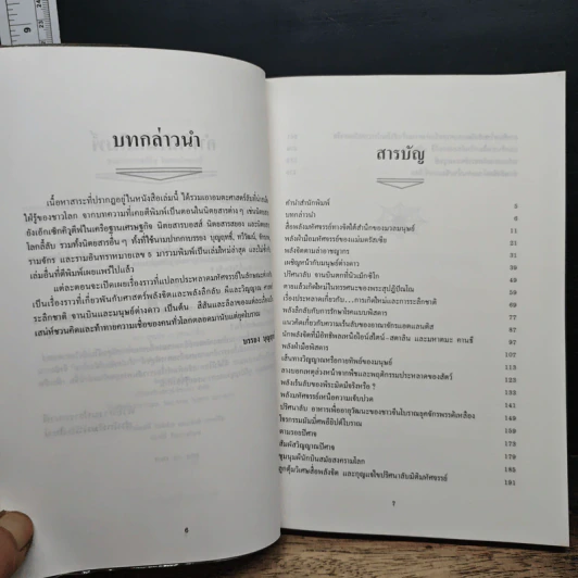 อมตะศาสตร์ลับ โลกมหัศจรรย์ - บรรยง บุญฤทธิ์ รูปที่ 7