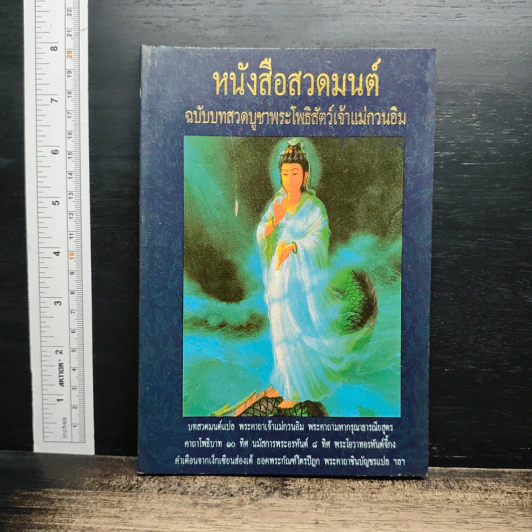 หนังสือสวดมนต์ ฉบับบทสวดบูชาพระโพธิสัตว์เจ้าแม่กวนอิม รูปที่ 1