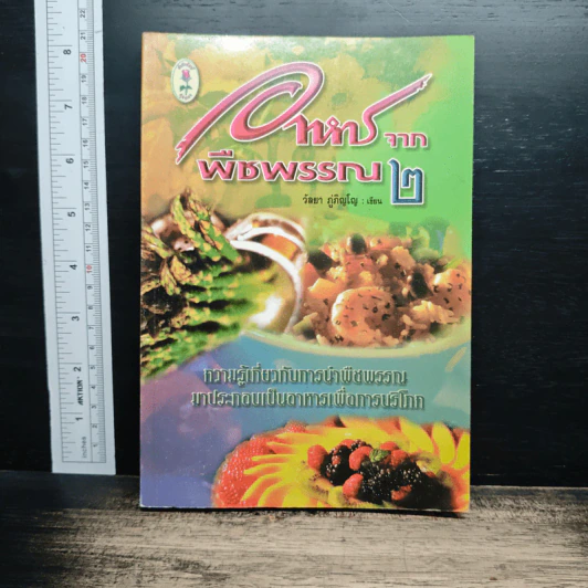 อาหารจากพืชพรรณ เล่ม 2 - วัลยา ภู่ภิญโญ รูปที่ 1
