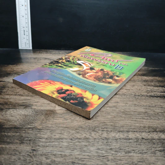 อาหารจากพืชพรรณ เล่ม 2 - วัลยา ภู่ภิญโญ รูปที่ 3