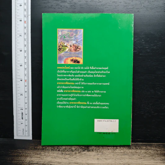 อาหารจากพืชพรรณ เล่ม 1 - วัลยา ภู่ภิญโญ รูปที่ 2