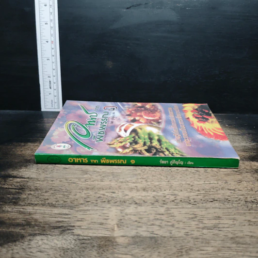 อาหารจากพืชพรรณ เล่ม 1 - วัลยา ภู่ภิญโญ รูปที่ 3