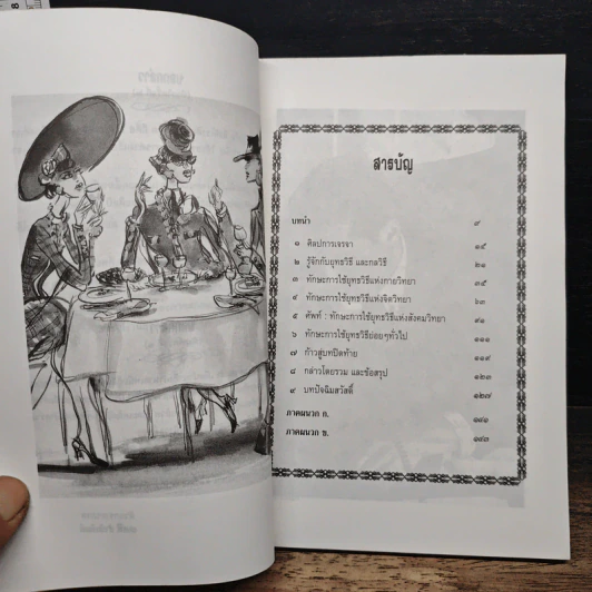 ศาสตร์และศิลป์โน้มใจคนให้ทำตามที่บอก - ครองแผน ไชยธนะสาร รูปที่ 7