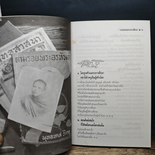 อมตพจนาพุทธทาสภิกขุ “วาทะธรรมทางการศึกษา” รูปที่ 8