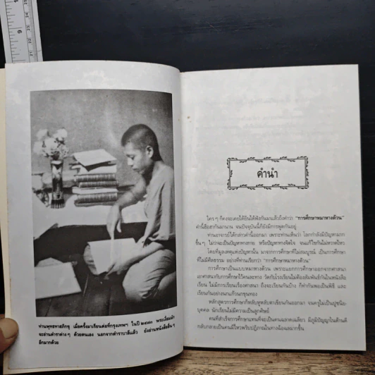 อมตพจนาพุทธทาสภิกขุ “วาทะธรรมทางการศึกษา” รูปที่ 7