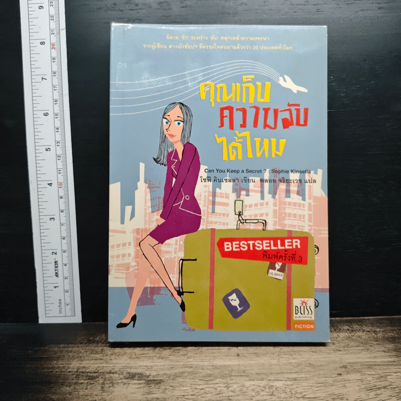 หนังสือ คุณเก็บความลับได้ไหม" (Can You Keep a Secret?) รูปที่ 1