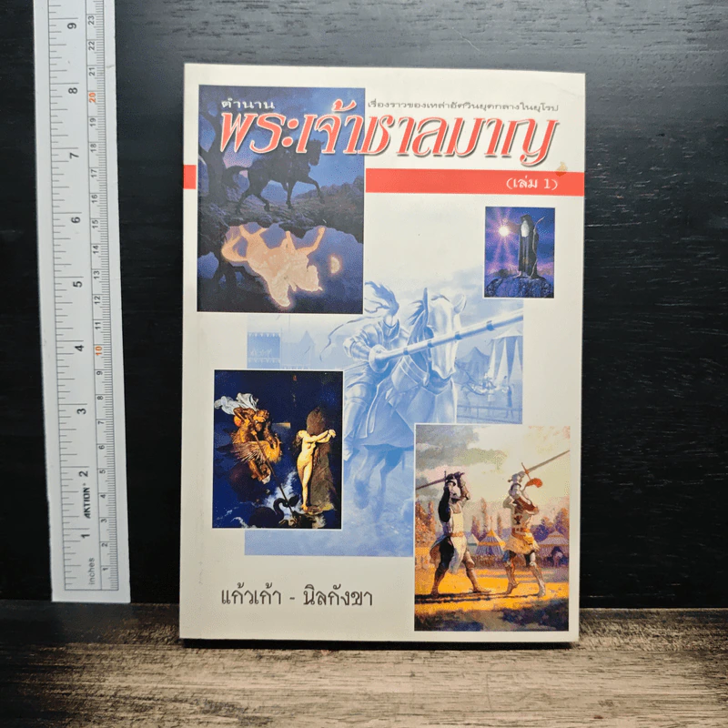 ตำนานพระเจ้าชาลมาญ (เล่ม 1) รูปที่ 1