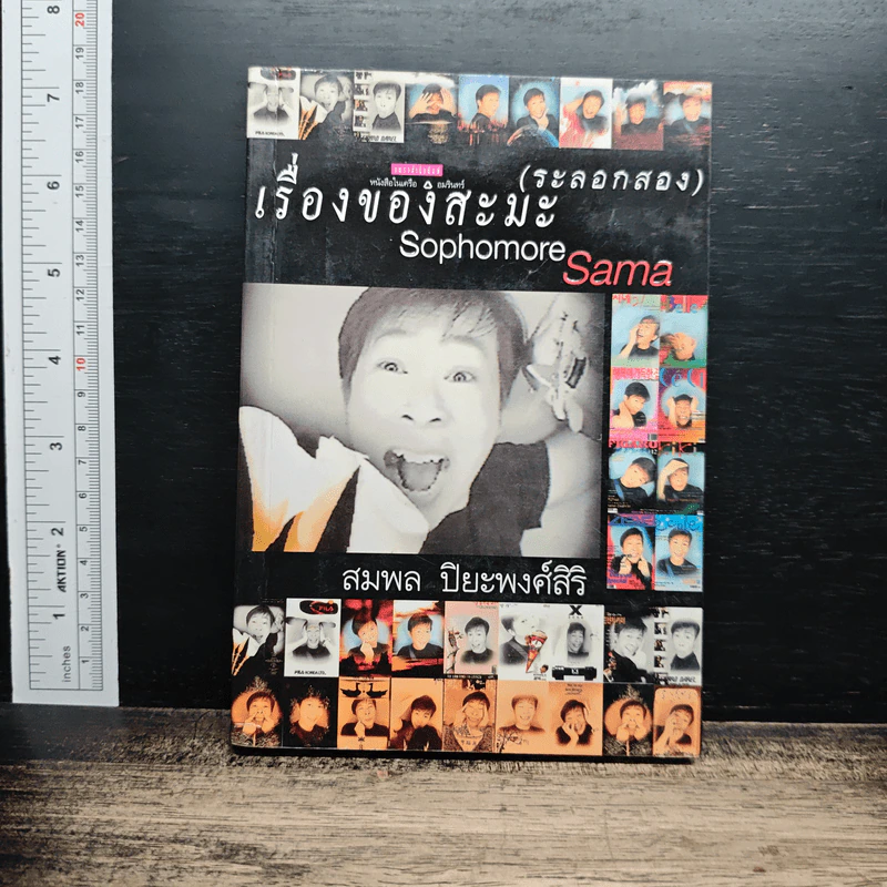 เรื่องของสะมะ (ระลอกสอง) รูปที่ 1