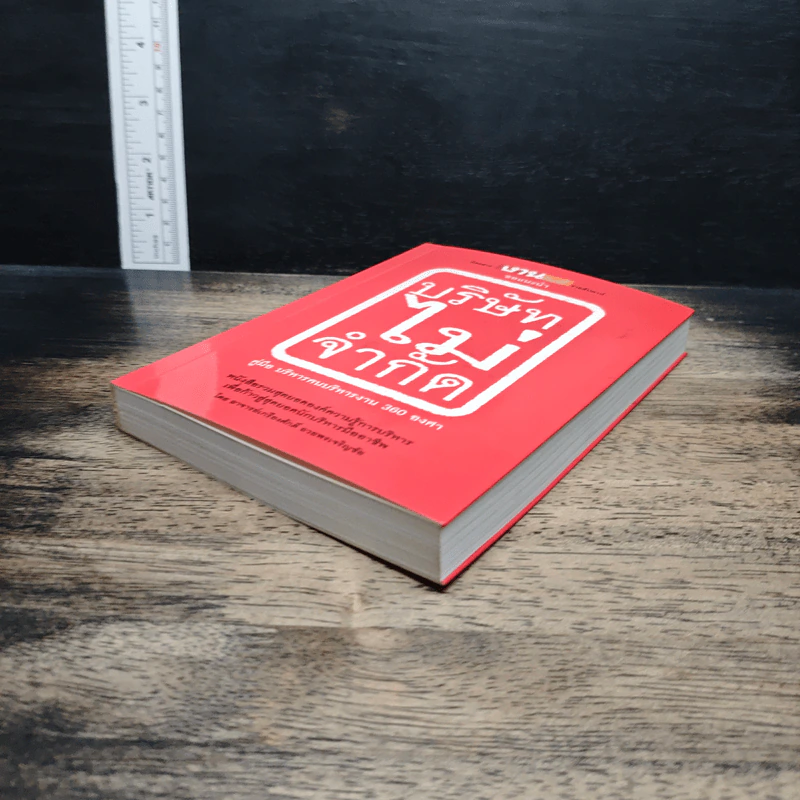 บริษัทไม่จำกัด คู่มือบริหารคนบริหารงาน 360 องศา รูปที่ 4