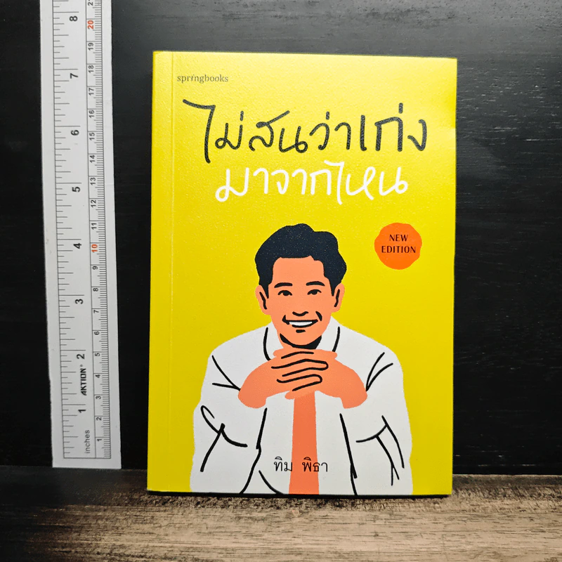 ไม่สนว่าเก่งมาจากไหน - ทิม พิธา รูปที่ 1