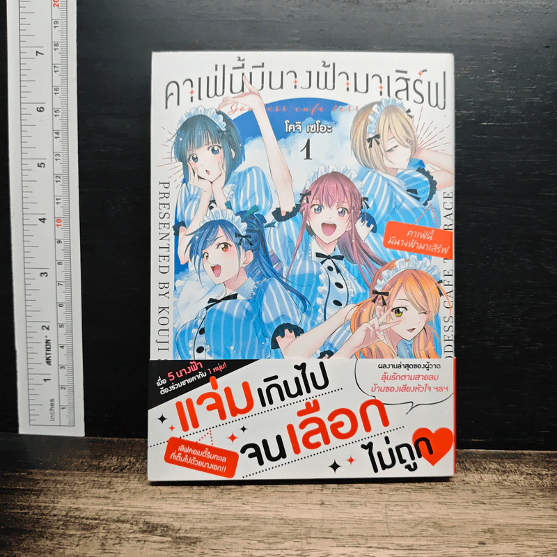 คาเฟ่นี้มีนางฟ้ามาเสิร์ฟ (Megami no Cafe Terrace) เล่ม 1 รูปที่ 1