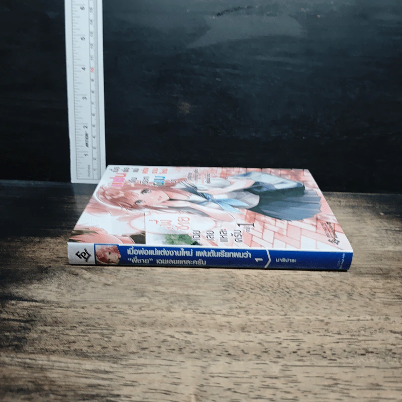 "เมื่อพ่อแม่แต่งงานใหม่ แฟนดันเรียกว่า "พี่ชาย" เฉยเลยแหละครับ เล่ม 1 รูปที่ 3