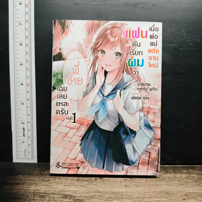 "เมื่อพ่อแม่แต่งงานใหม่ แฟนดันเรียกว่า "พี่ชาย" เฉยเลยแหละครับ เล่ม 1 รูปที่ 1