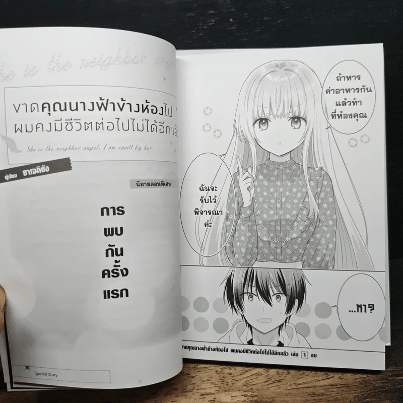 ขาดคุณนางฟ้าข้างห้องไป ผมคงมีชีวิตต่อไปไม่ได้อีกแล้ว เล่ม 1 รูปที่ 9