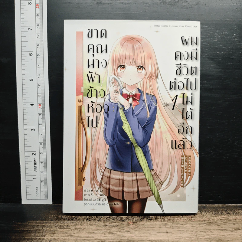 ขาดคุณนางฟ้าข้างห้องไป ผมคงมีชีวิตต่อไปไม่ได้อีกแล้ว เล่ม 1 รูปที่ 1