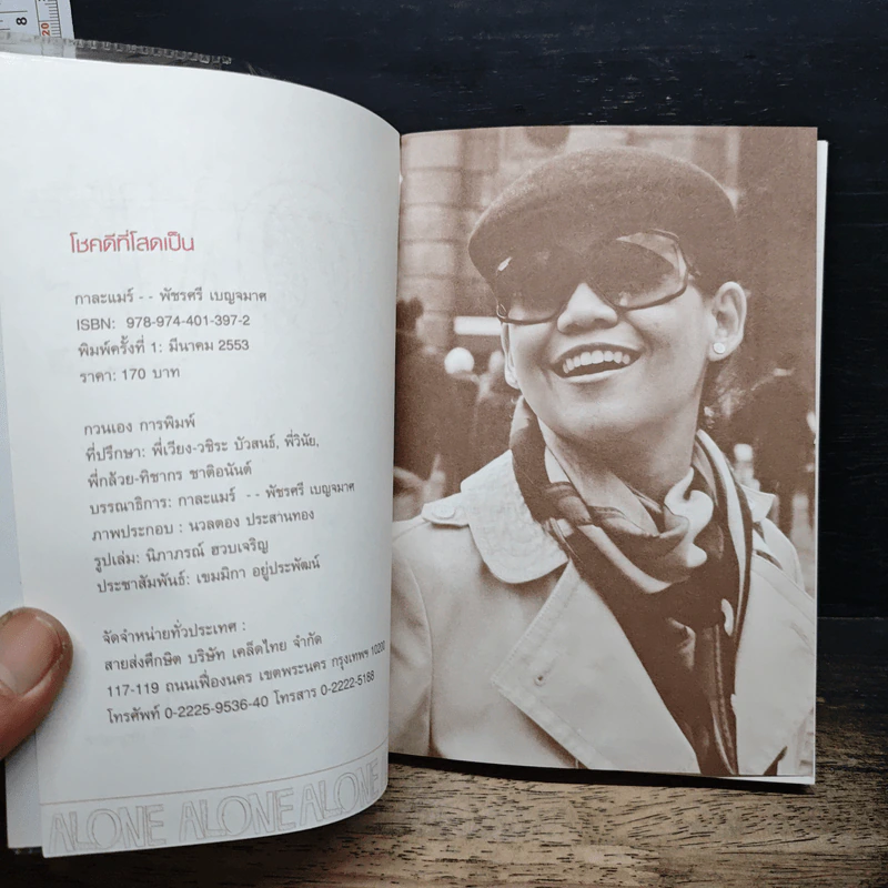 โชคดีที่โสดเป็น - กาละแมร์ พัชรศรี เบญจมาศ รูปที่ 6
