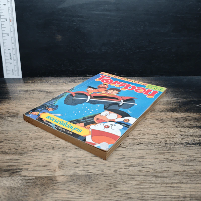 โดเรมอน เล่ม 4 ผจญภัยใต้มหาสมุทร รูปที่ 4