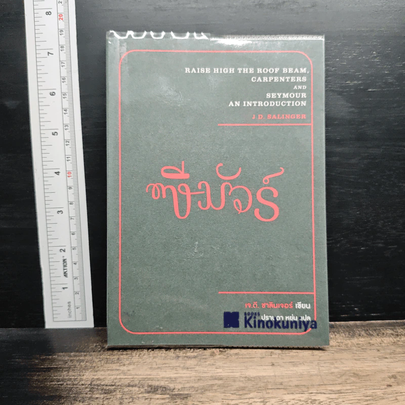ซีมัวร์ Seymour - J. D. Salinger รูปที่ 1