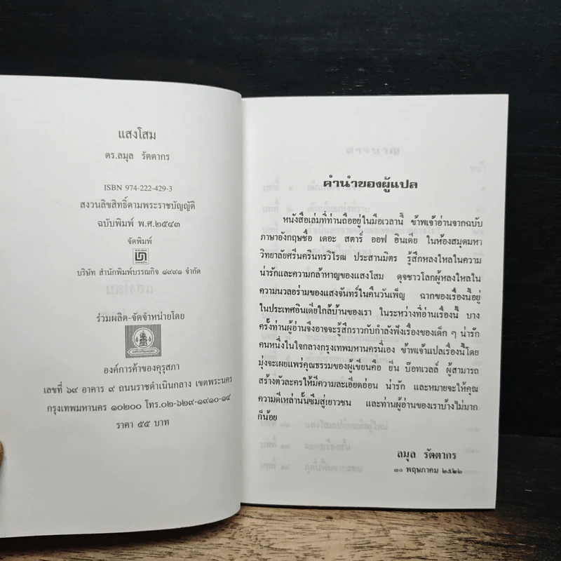 แสงโสม - ดร.ลมุล รัตตากร รูปที่ 6