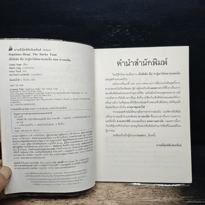 เซ็ปติมัส ฮีป ปาฏิหาริย์หมายเลขเจ็ด เล่มพิเศษ ตอน คางคกมืด - Angie Sage (แองจี เสจ) รูปที่ 6