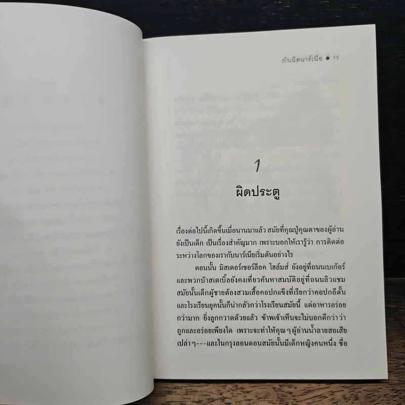 กำเนิดนาร์เนีย - ซี.เอส. ลูอิส, สุมนา บุณยะรัตเวช รูปที่ 9