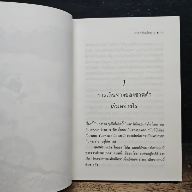 อาชากับเด็กชาย - สุมนา บุณยะรัตเวช รูปที่ 8