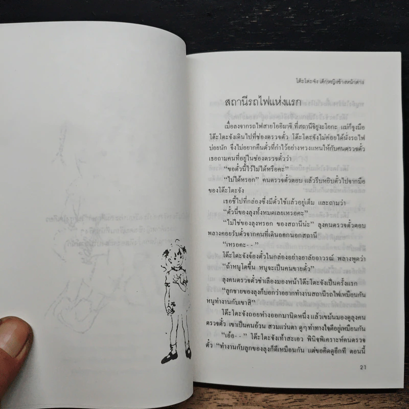 โต๊ะโตะจัง เด็กหญิงข้างหน้าต่าง รูปที่ 8