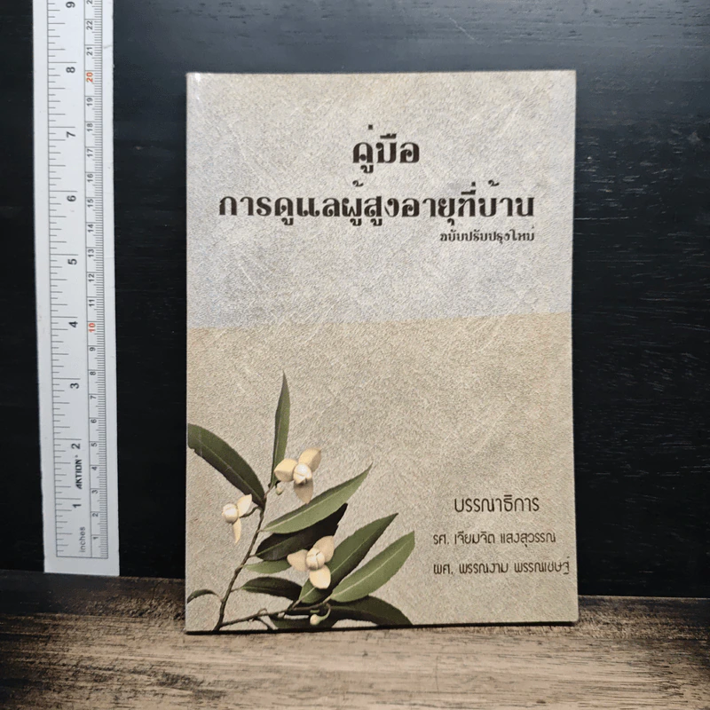 คู่มือการดูแลผู้สูงอายุที่บ้าน - รศ. เจียมจิต แสงสุวรรณ รูปที่ 1