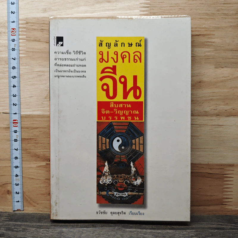สัญลักษณ์มงคลจีน สืบสานจิต-วิญญาณบรรพชน - ธวัชชัย ดุลยสุจริต รูปที่ 1