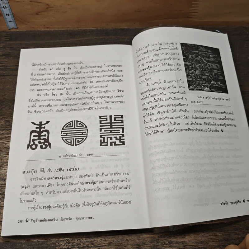 สัญลักษณ์มงคลจีน สืบสานจิต-วิญญาณบรรพชน - ธวัชชัย ดุลยสุจริต รูปที่ 9