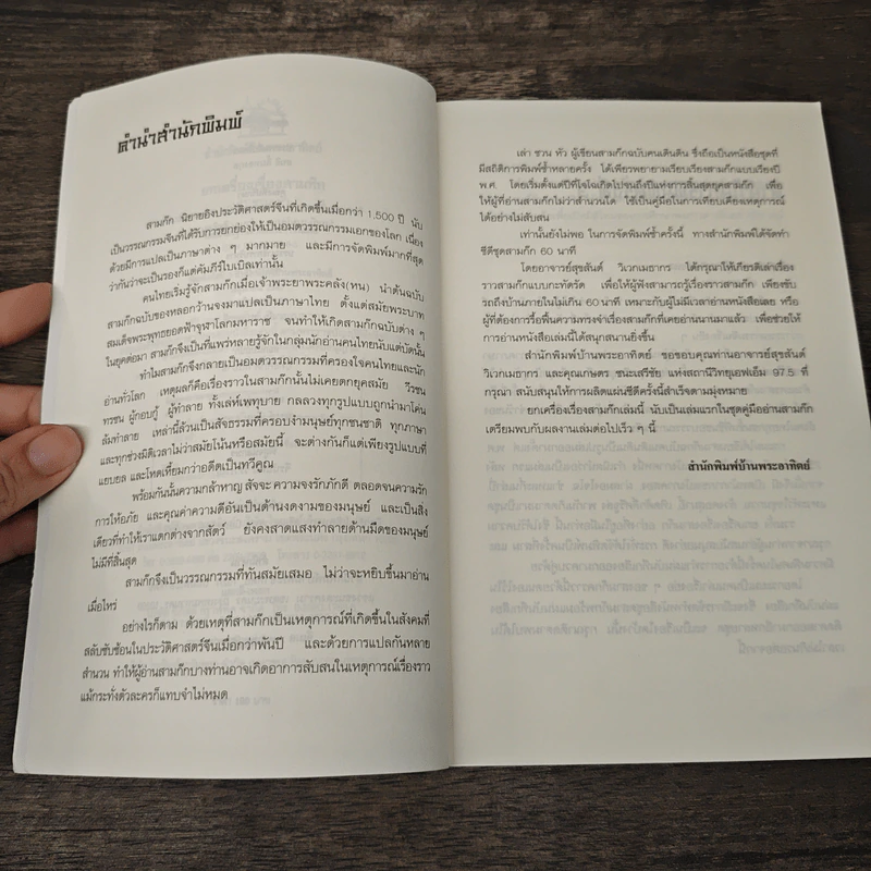 ยกเครื่องเรื่องสามก๊ก - เล่า ชวน หัว รูปที่ 7