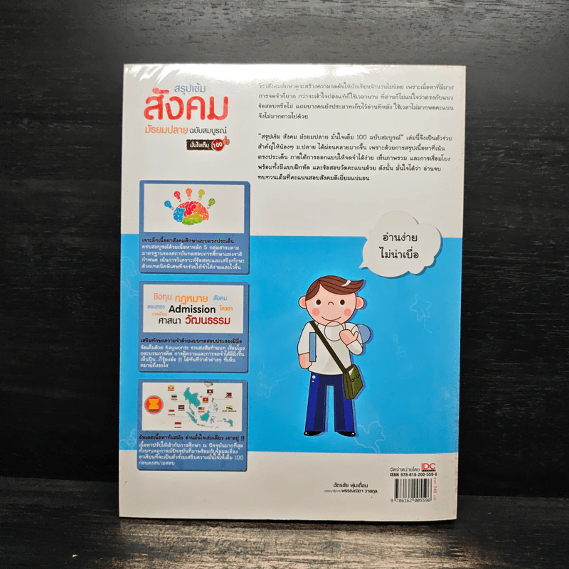 สรุปเข้มสังคม มัธยมปลาย ฉบับสมบูรณ์ มั่นใจเต็ม 100 - ฉัตรชัย พุ่มเถื่อน รูปที่ 2
