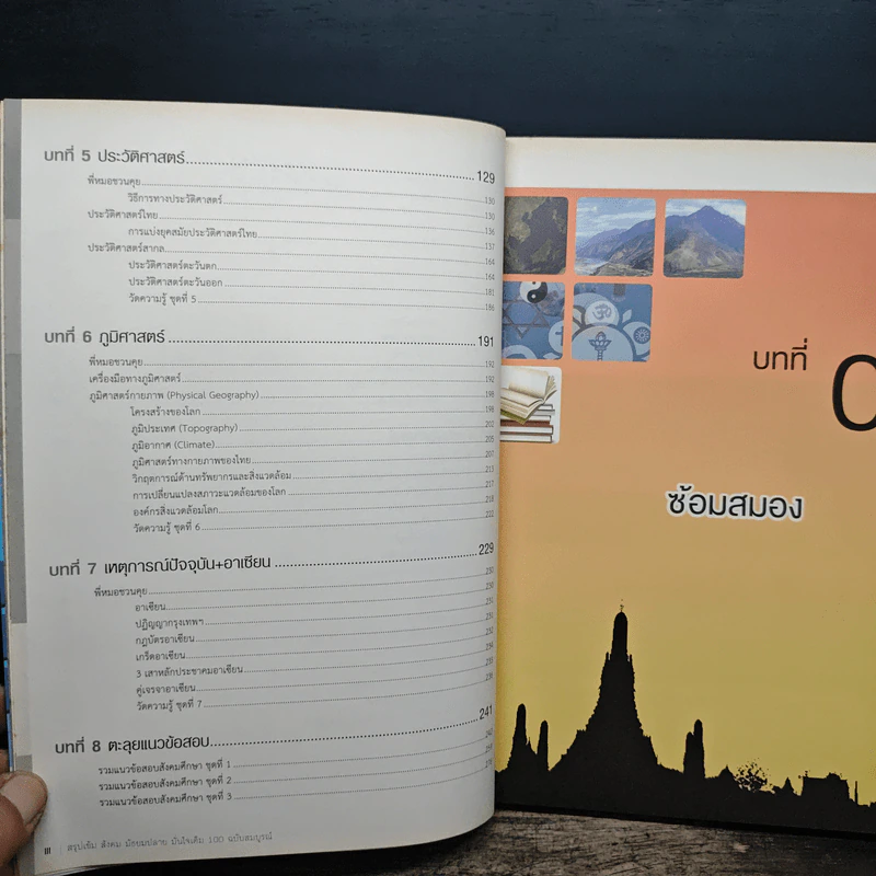 สรุปเข้มสังคม มัธยมปลาย ฉบับสมบูรณ์ มั่นใจเต็ม 100 - ฉัตรชัย พุ่มเถื่อน รูปที่ 8