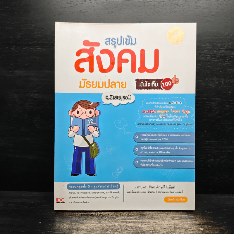 สรุปเข้มสังคม มัธยมปลาย ฉบับสมบูรณ์ มั่นใจเต็ม 100 - ฉัตรชัย พุ่มเถื่อน รูปที่ 1