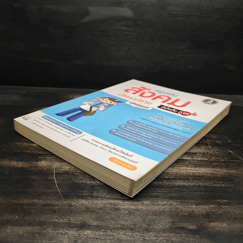 สรุปเข้มสังคม มัธยมปลาย ฉบับสมบูรณ์ มั่นใจเต็ม 100 - ฉัตรชัย พุ่มเถื่อน รูปที่ 4
