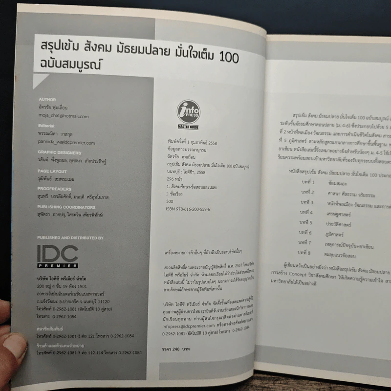 สรุปเข้มสังคม มัธยมปลาย ฉบับสมบูรณ์ มั่นใจเต็ม 100 - ฉัตรชัย พุ่มเถื่อน รูปที่ 6