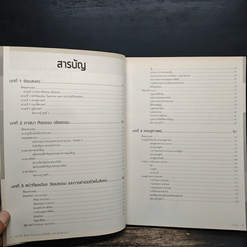 สรุปเข้มสังคม มัธยมปลาย ฉบับสมบูรณ์ มั่นใจเต็ม 100 - ฉัตรชัย พุ่มเถื่อน รูปที่ 7