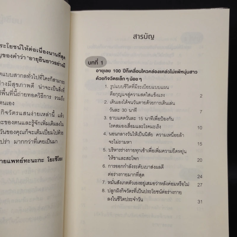 ไม่ว่าใครก็สุขภาพดีได้เหมือนคุณหมอ อายุ 101 ปี - นายแพทย์ทะนะกะ โยะชิโอะ (Yoshio Tanaka) รูปที่ 6