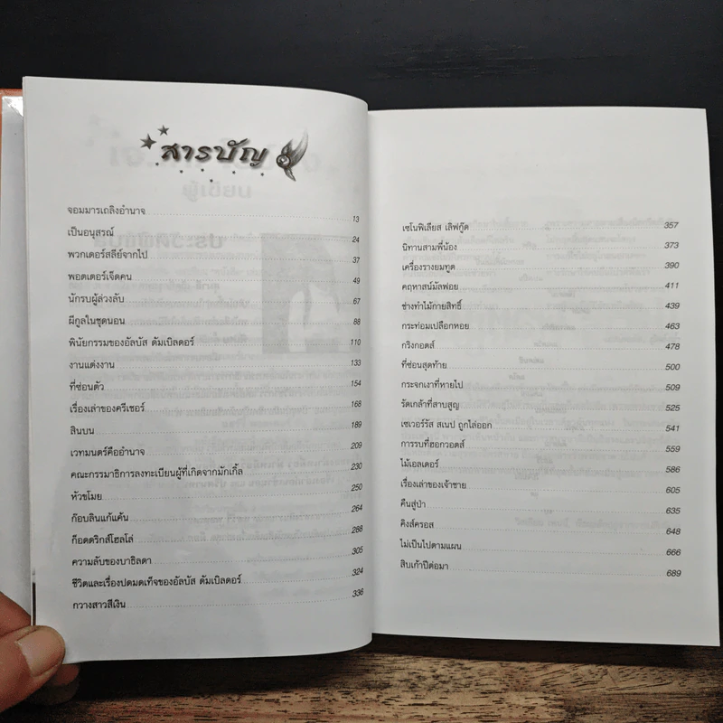 Harry Potter Year 7 แฮร์รี่ พอตเตอร์ กับเครื่องรางยมทูต (ปกแข็ง) - J.K.Rowling รูปที่ 8