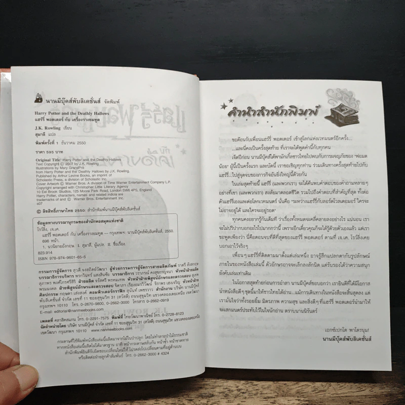 Harry Potter Year 7 แฮร์รี่ พอตเตอร์ กับเครื่องรางยมทูต (ปกแข็ง) - J.K.Rowling รูปที่ 7