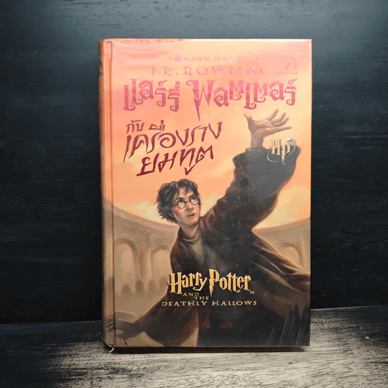 Harry Potter Year 7 แฮร์รี่ พอตเตอร์ กับเครื่องรางยมทูต (ปกแข็ง) - J.K.Rowling รูปที่ 1