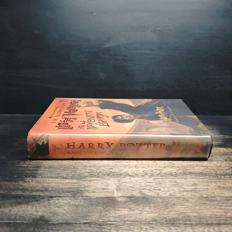 Harry Potter Year 7 แฮร์รี่ พอตเตอร์ กับเครื่องรางยมทูต (ปกแข็ง) - J.K.Rowling รูปที่ 3
