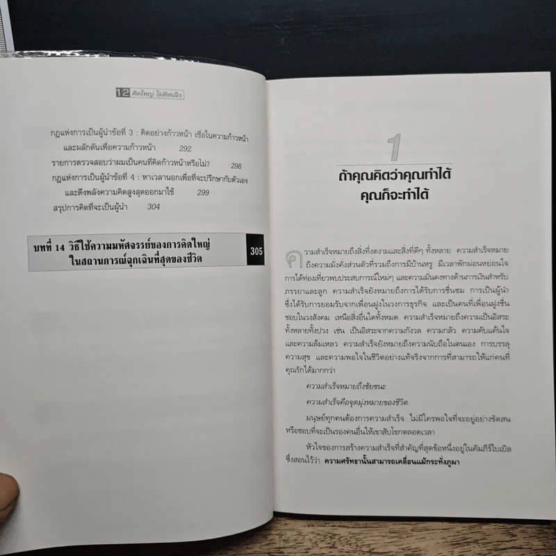คิดใหญ่ ไม่คิดเล็ก - David J.Schwartz (เดวิด เจ. ชวาร์ตซ์), ดร.นิเวศน์ เหมวชิรวรากร รูปที่ 9