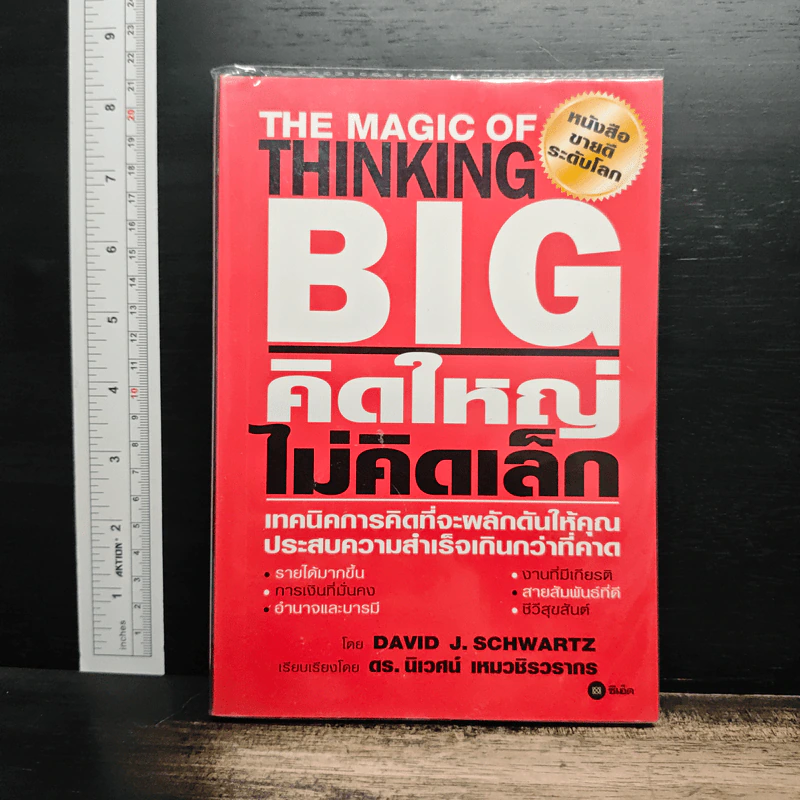 คิดใหญ่ ไม่คิดเล็ก - David J.Schwartz (เดวิด เจ. ชวาร์ตซ์), ดร.นิเวศน์ เหมวชิรวรากร รูปที่ 1