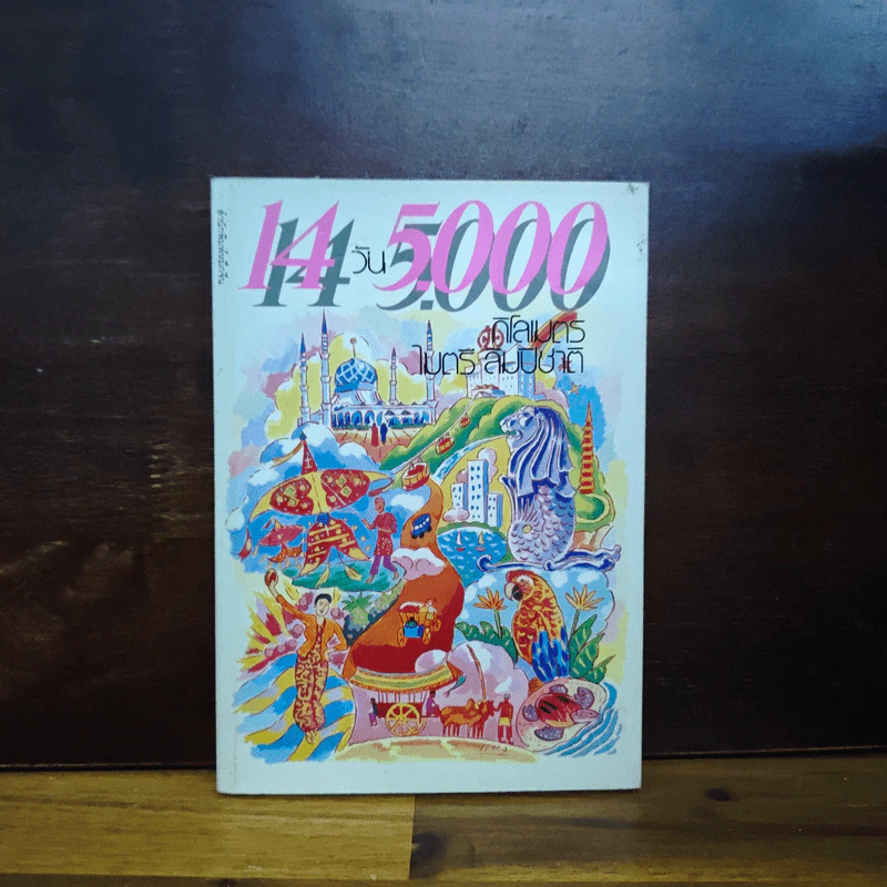 14 วัน 5000 กิโลเมตร - ไมตรี ลิมปิชาติ รูปที่ 1